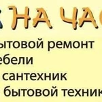 Муж на час