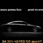 Купить автомобиль за 35 от стоимости