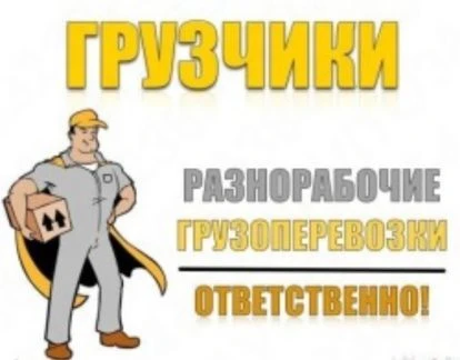 Фото Грузчики