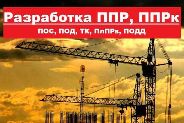 Фото Разработка ппр, ппрк, пос, ТК, под, ппрв