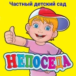 Частный детский сад &quot; Непоседа &quot; 