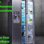 Ремонт Сплит-систем и Холодильников.