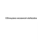 Фото №2 Облицовка мозаикой atafazaba