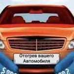 Отогрев Авто