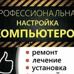 Ремонт компьютеров. Ремонт ноутбуков. Профессионал