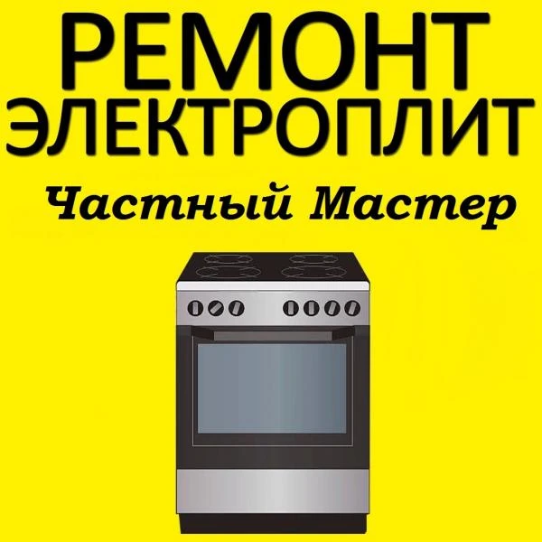 Фото Ремонт Электрических плит, электроплит