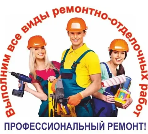 Фото Все виды ремонтно строительных работ!