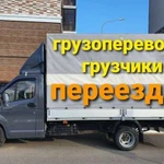 Грузоперевозки Газель Переезды Грузчики