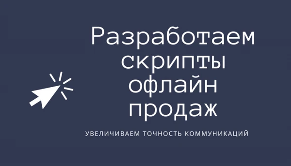 Фото Разработаем продающие скрипты офлайн продаж