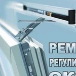 Ремонт и регулировка пластиковых окон