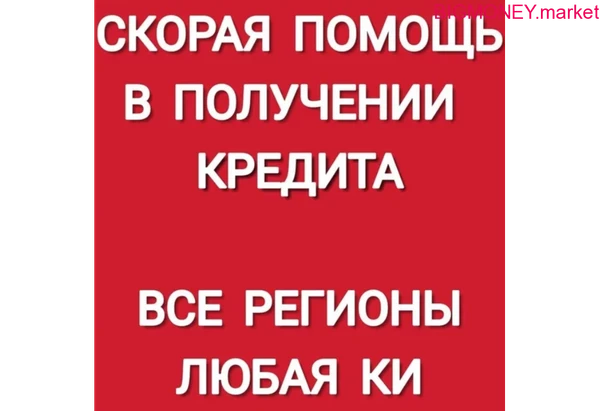 Фото Кредитное предложение от действующих сотрудников банка. 