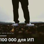 Субсидия до 100 000 рублей для нового ип