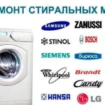 Ремонт стиральных машин и др.бытовой техники