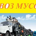 Вывоз любого мусора 24/7