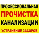 Устранение засоров в канализационных сетей.