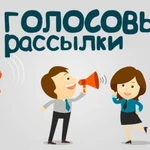 Голосовые рассылки - Лидогенерация