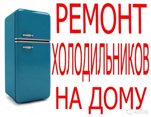 Фото Ремонт холодильников на дому