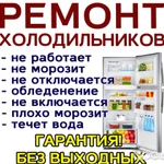 Ремонт холодильников Уфа