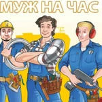 Мастер на час