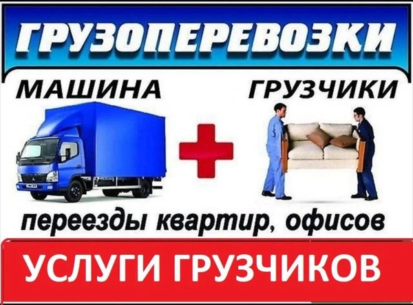 Фото Переезды.Грузчики.Вывоз строительного и бытового мусора.