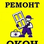 Ремонт пластиковых окон. Замена уплотнителя, регул