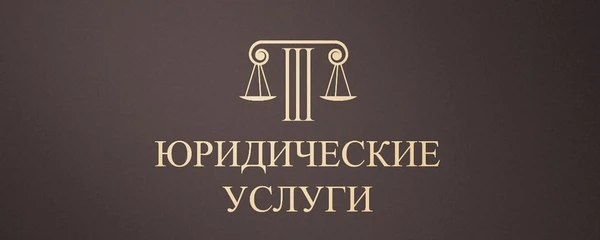 Фото ООО Правовая Компания Легион