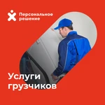 Услуги грузчиков