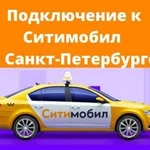 Подключение к Ситимобил - Моментальные выплаты