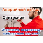 Сантехник. Водопровод. Канализация. 