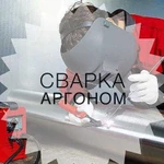 Сварка Аргоном выезд