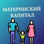 Материнский Капитал