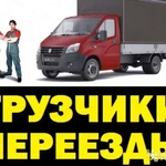 грузоперевозки грузчики газель