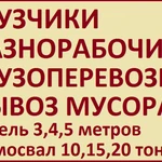 Услуги грузчиков, подсобников, разнорабочих в Омске 24 часа