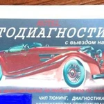 Авто диагностика всех авто от 2000 года и выше