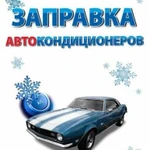 Заправка автокондиционера