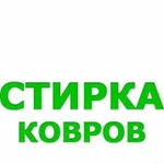 Стирка, химчистка ковров