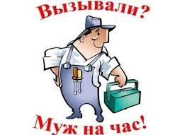 Фото Муж на час .  Срочный выезд.