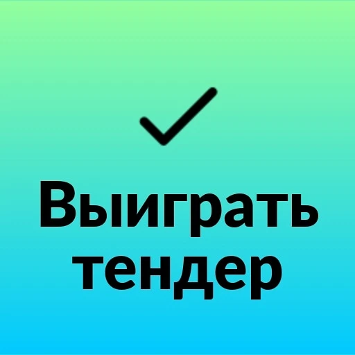 Фото Тендерное сопровождение
