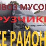 Вывоз мусора