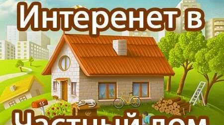 Фото Быстрый интернет без проводов в дом, офис, дачу