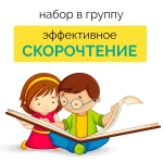 Фото №2 Скорочтение