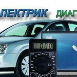 Автоэлектрик диагност