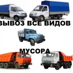 Вывоз мусора