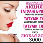 Перманентный макияж, татуаж ,тату Studio of Love в Томске 