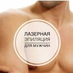 Мужская лазерная эпиляция