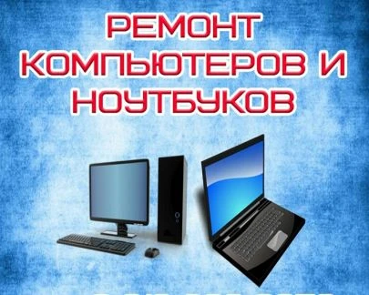 Фото Ремонт Ноутбуков. Ремонт компьютеров. Выезд на дом