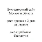 Бухгалтерский сайт - рост 3 раза. Месяц бесплатно