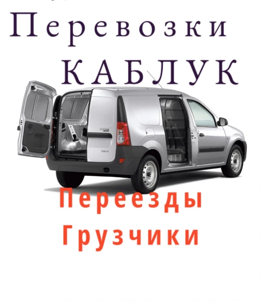 Фото Перевозки грузов каблук грузоперевозки