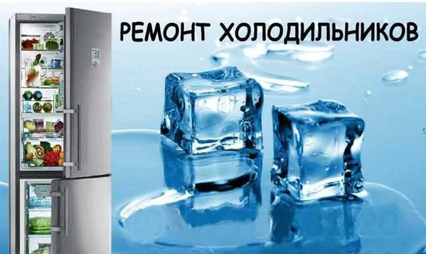 Фото Ремонт холодильников на дому