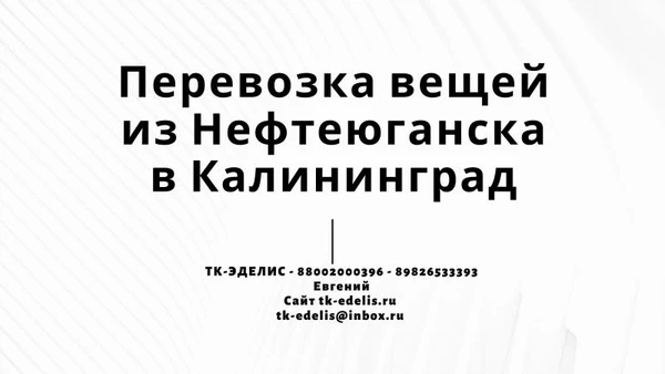Фото Перевозка вещей из Нефтеюганска в Калининград